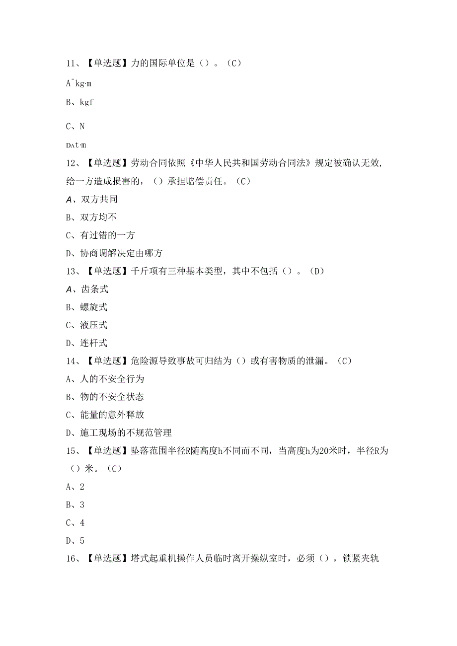 2024年【起重信号司索工(建筑特殊工种)】模拟考试题及答案.docx_第3页