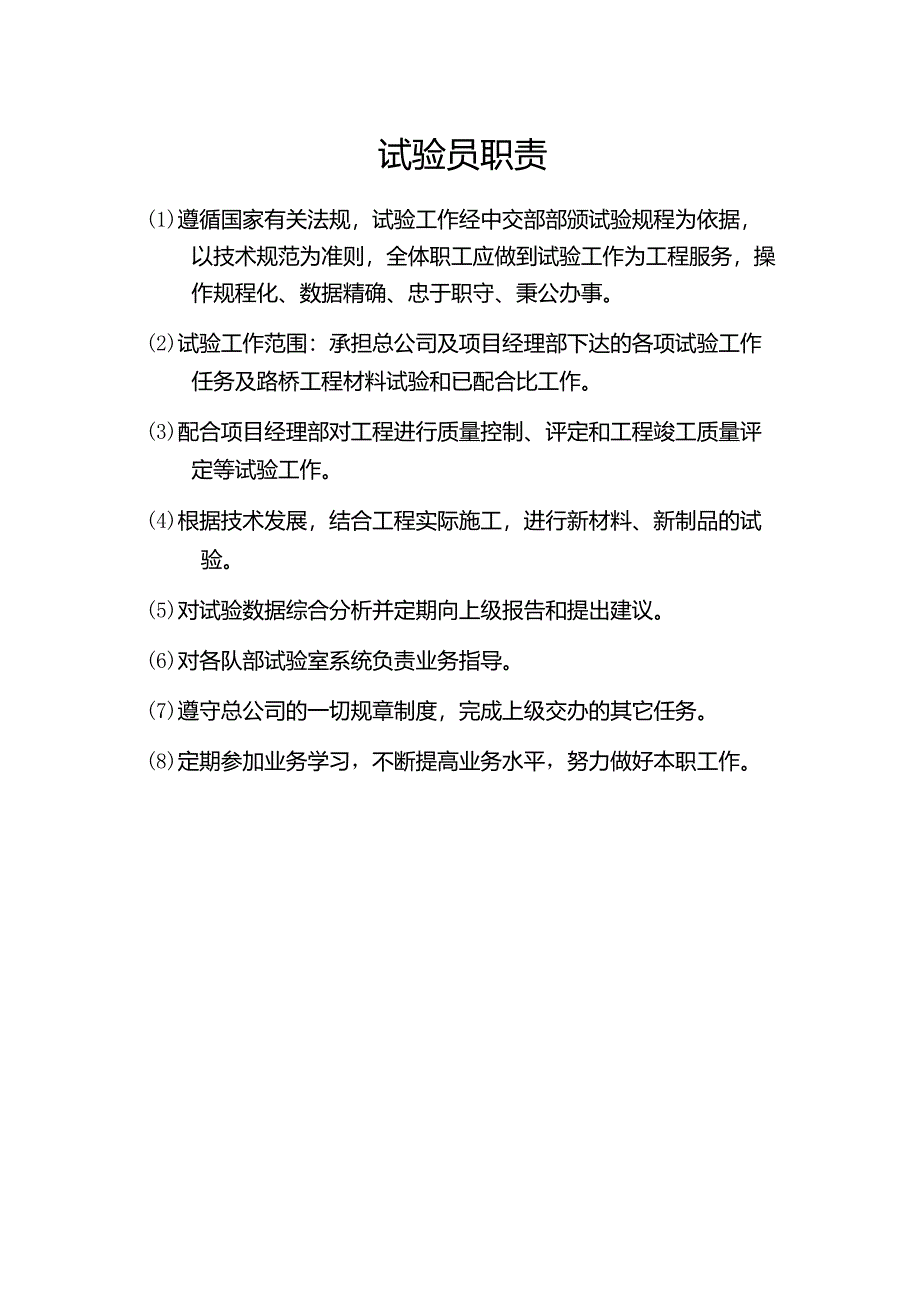 试验员职责.docx_第1页