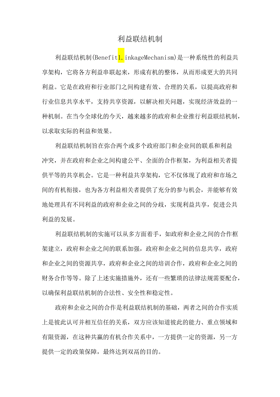 利益联结机制.docx_第1页