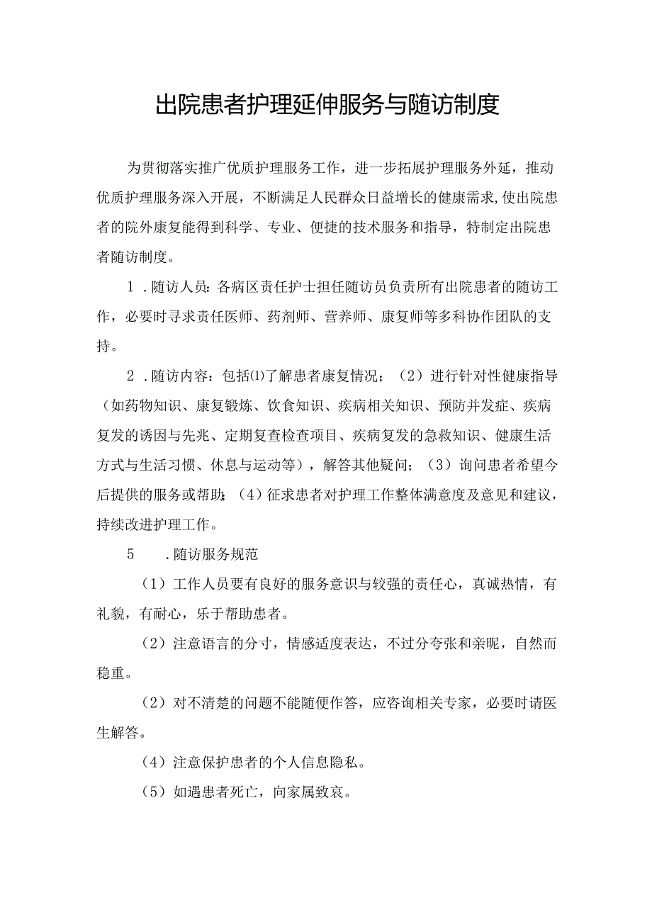 临床出院患者护理延伸服务与随访制度.docx_第1页