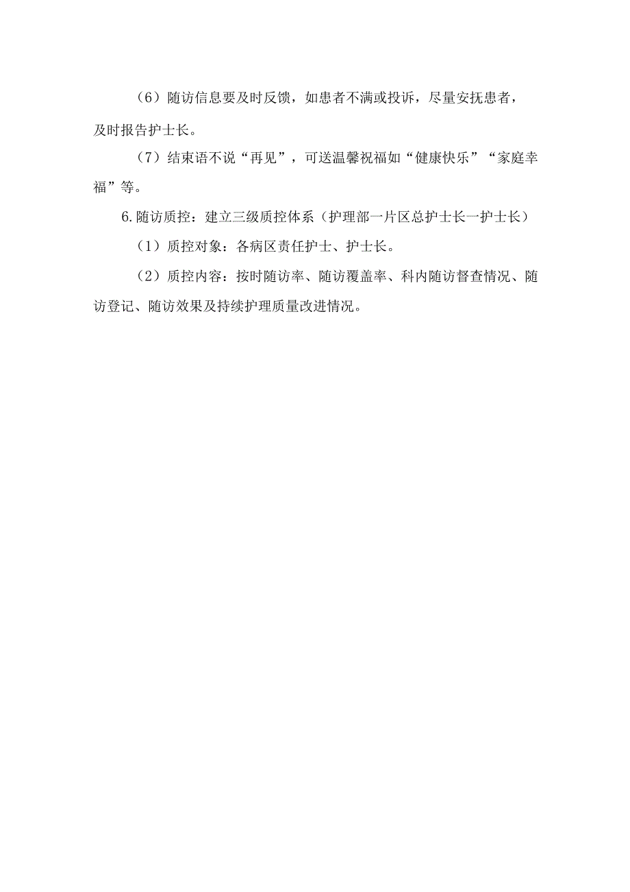 临床出院患者护理延伸服务与随访制度.docx_第2页