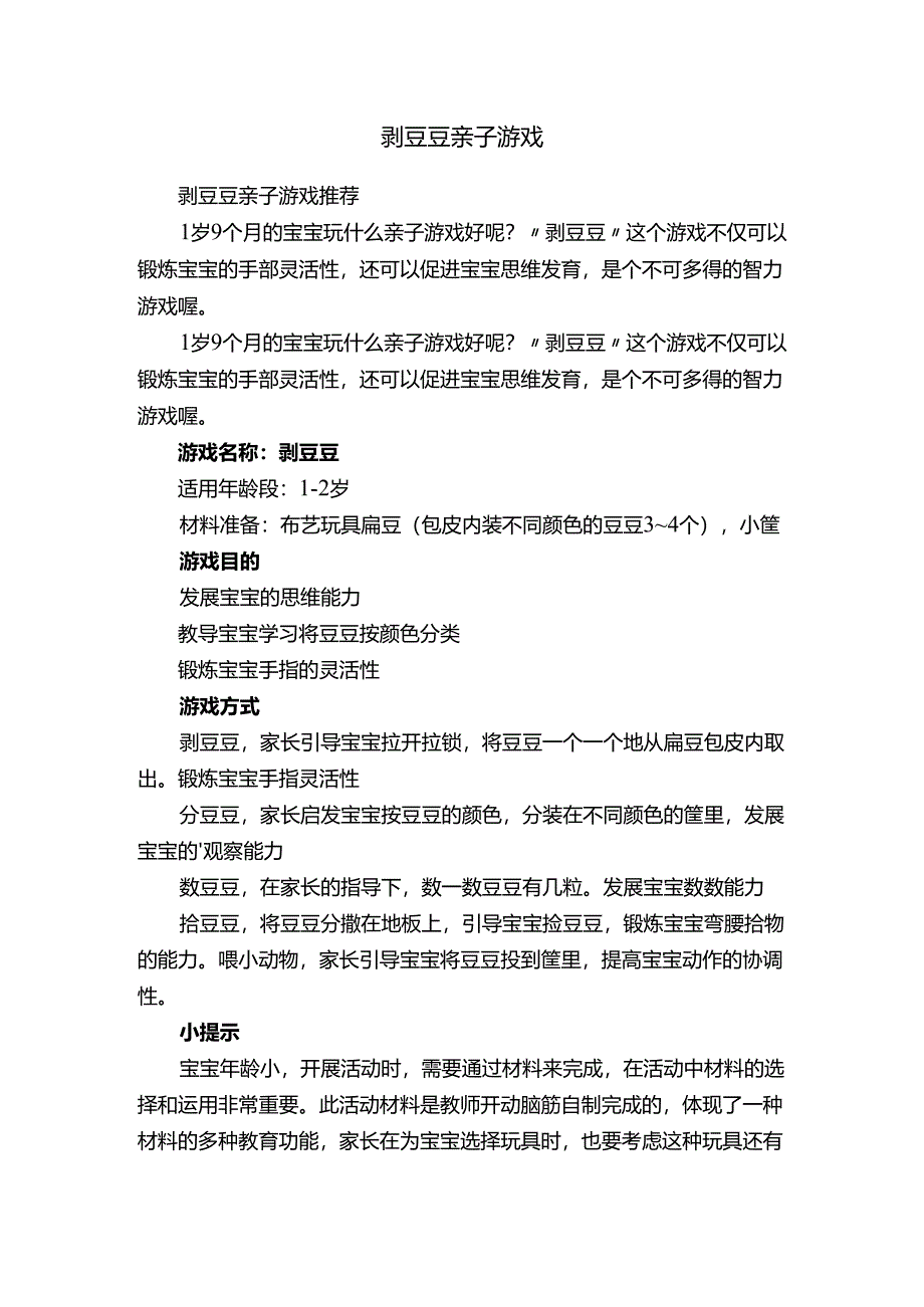 剥豆豆亲子游戏.docx_第1页