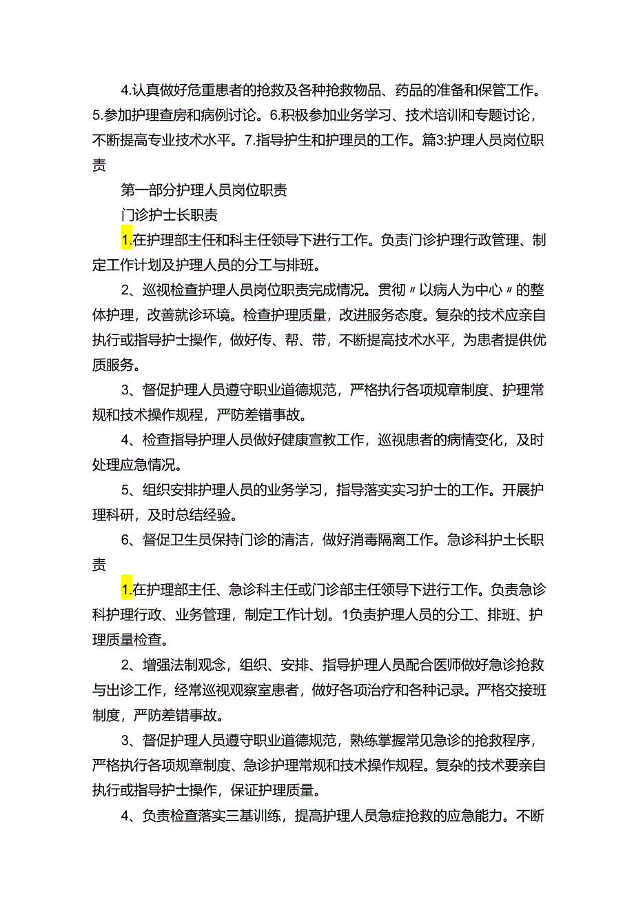 外科片区护士长岗位职责（共5篇）.docx_第3页