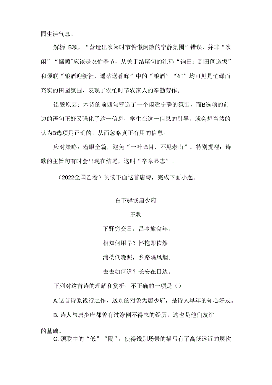 打破常规巧筛选合理推断辨是非--关于诗歌鉴赏客观题的应对策略.docx_第2页