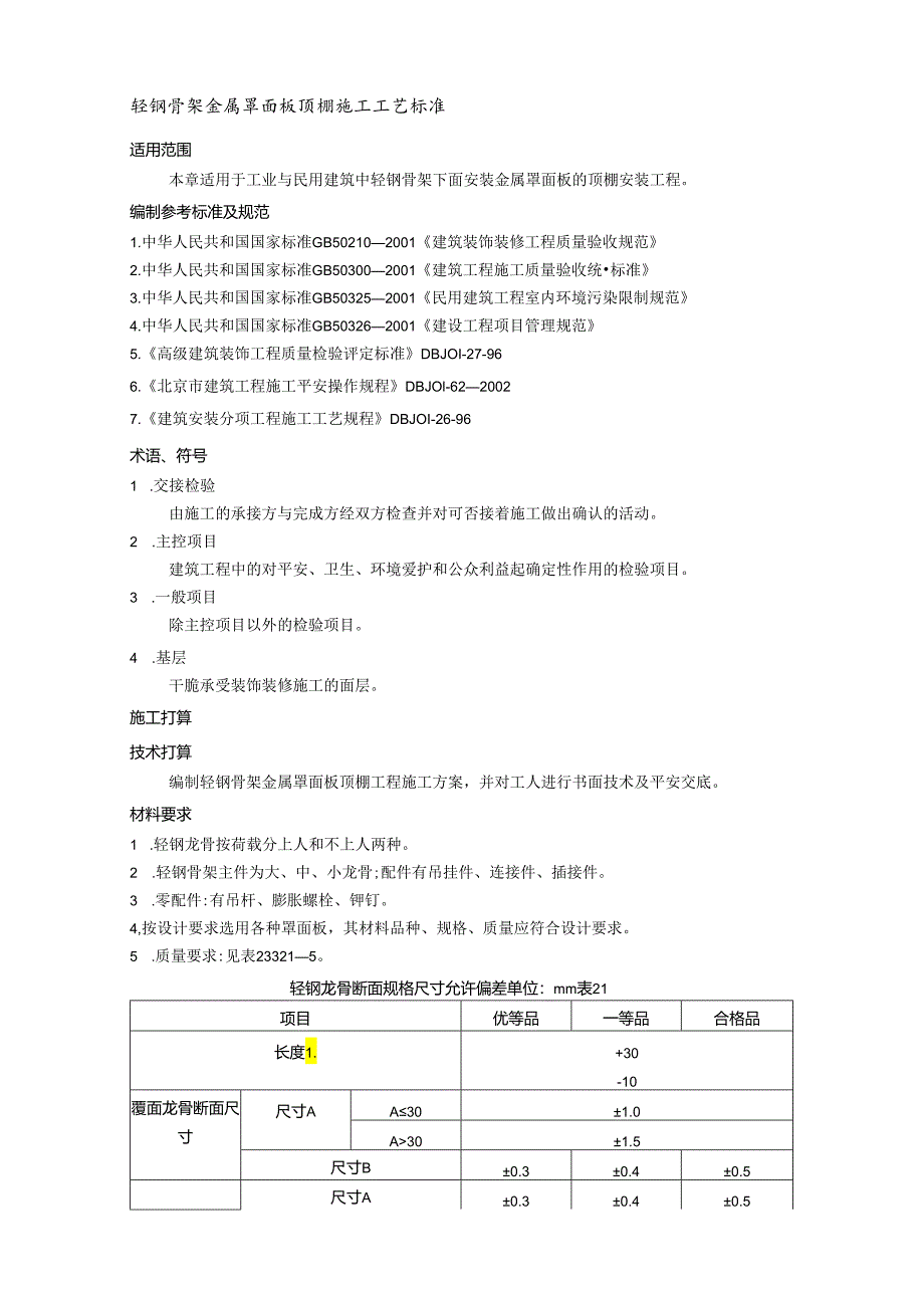 2吊顶工程(轻钢骨架金属罩面板顶棚施工工艺标准)..docx_第1页