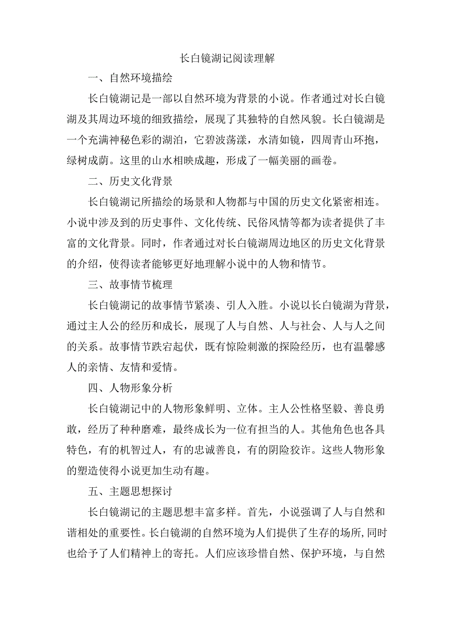 长白镜湖记阅读理解.docx_第1页