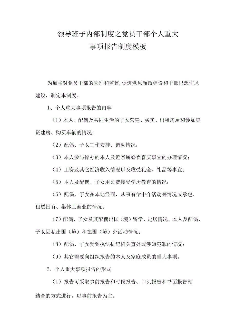 领导班子内部制度之党员干部个人重大事项报告制度模板.docx_第1页