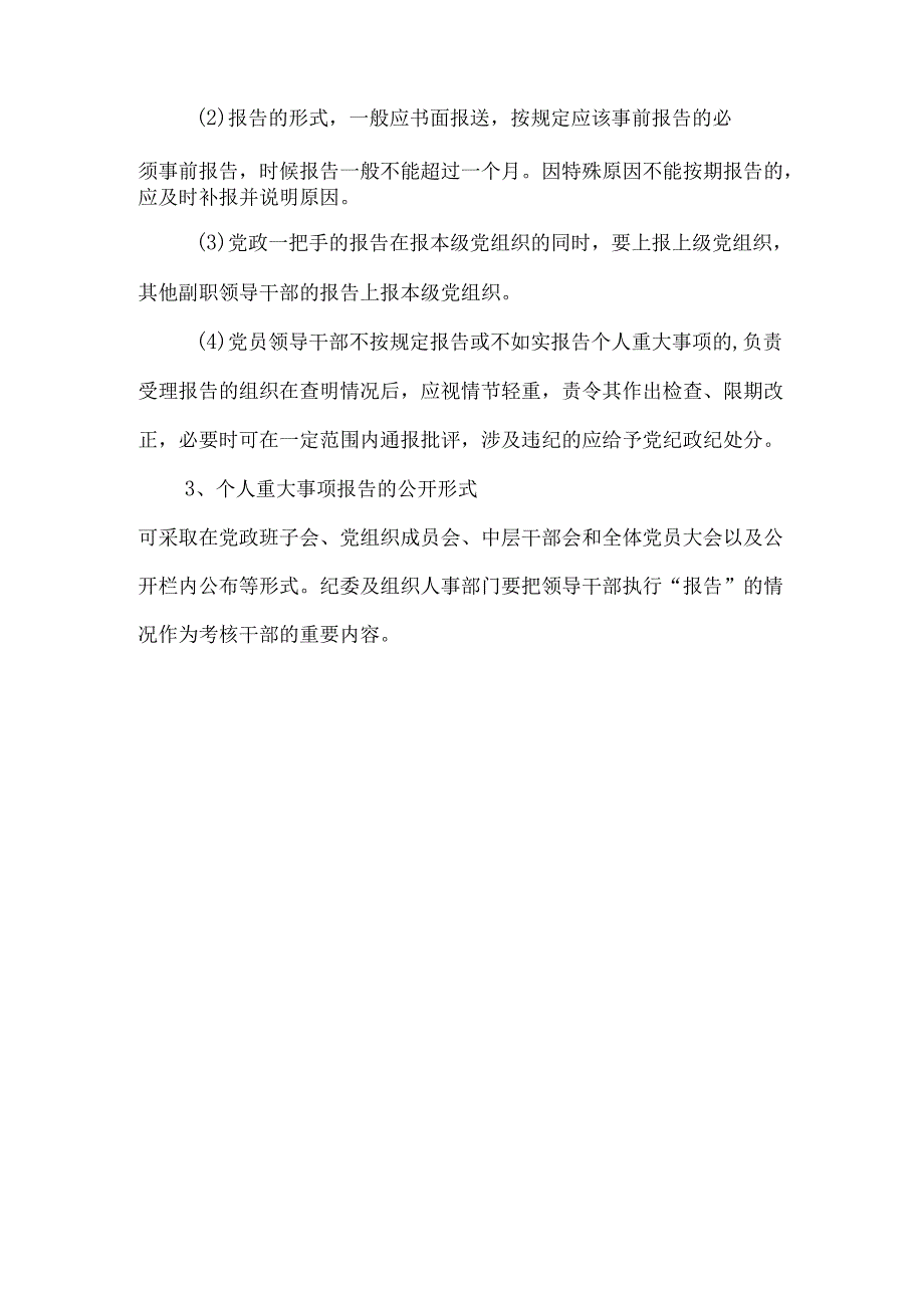 领导班子内部制度之党员干部个人重大事项报告制度模板.docx_第2页