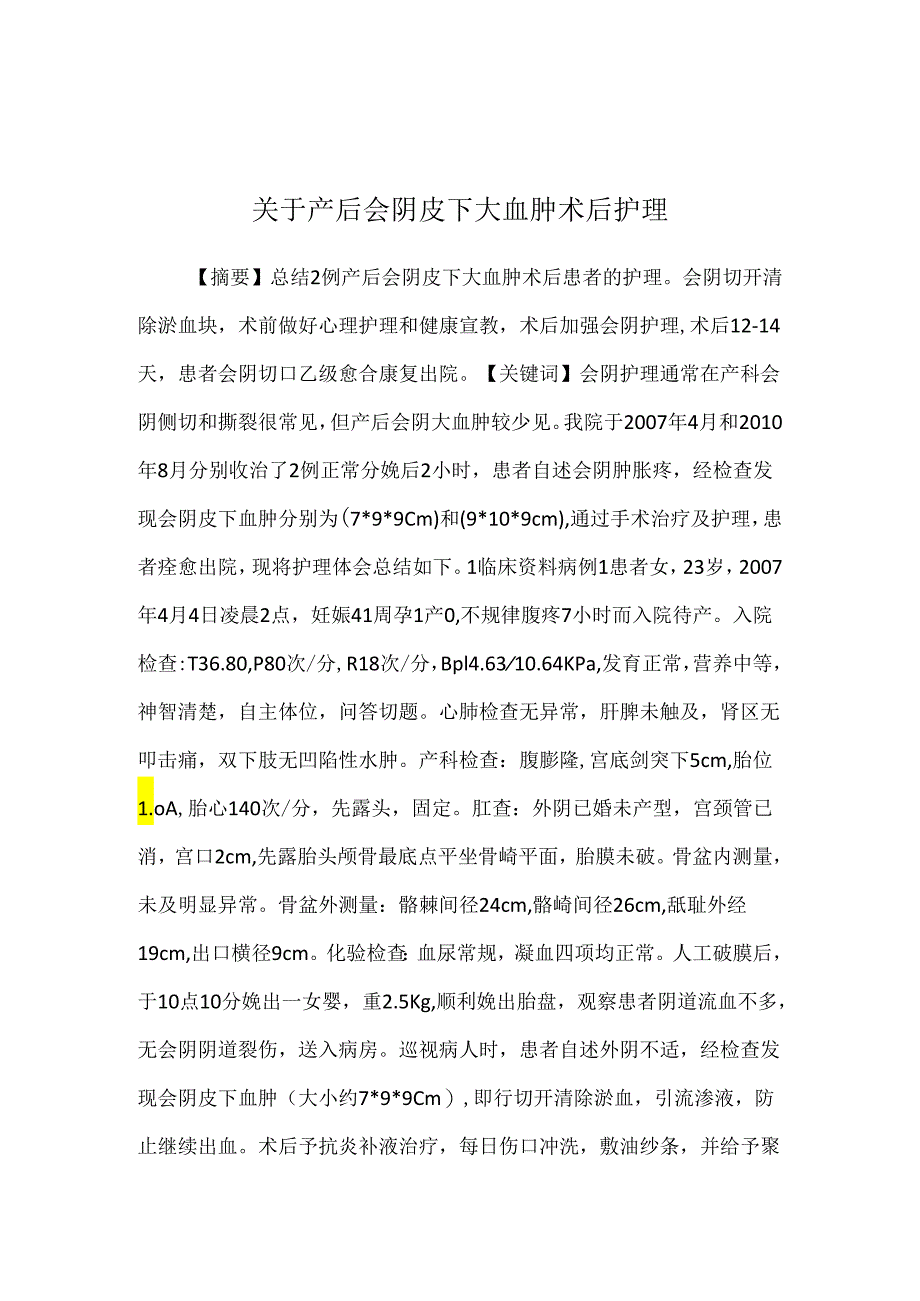 关于产后会阴皮下大血肿术后护理.docx_第1页