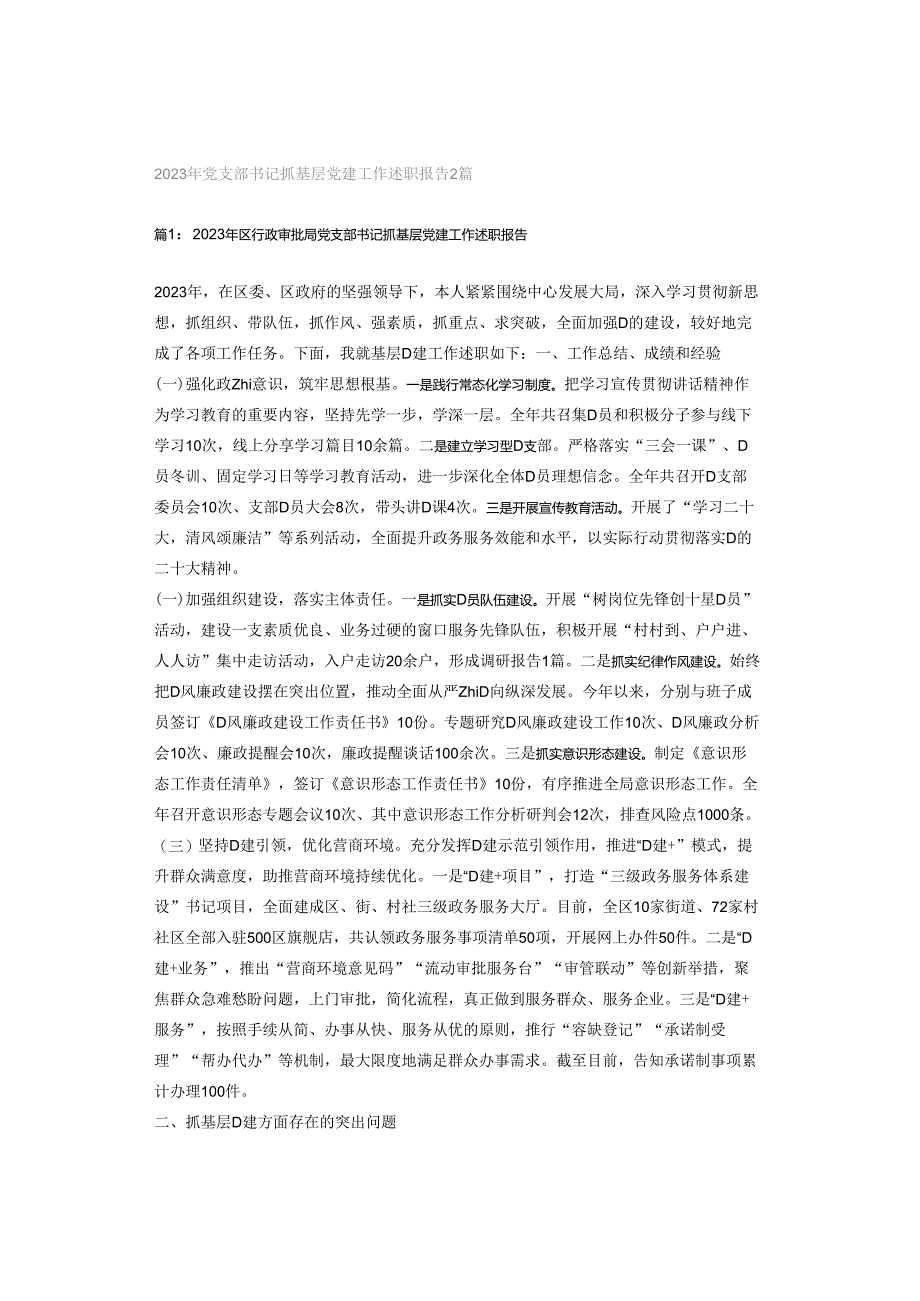 2023年党支部书记抓基层党建工作述职报告2篇.docx_第1页