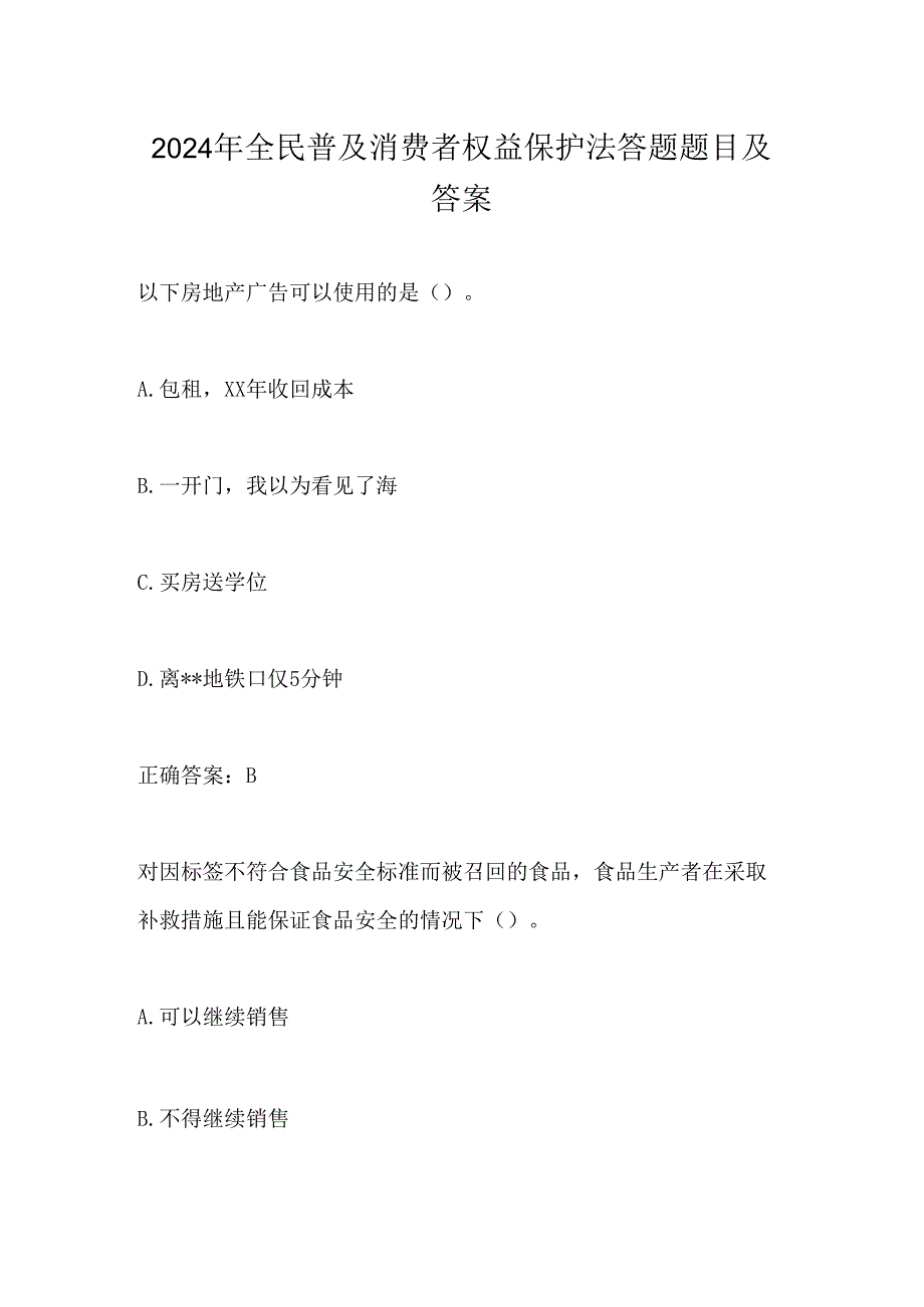 2024年全民普及消费者权益保护法答题题目及答案.docx_第1页