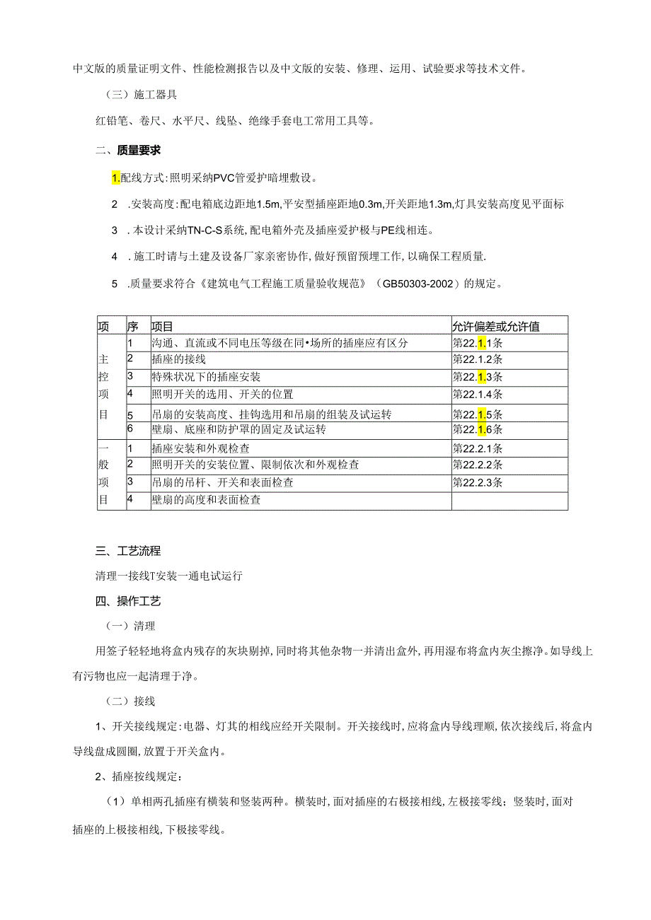 4、开关、插座安装.docx_第2页