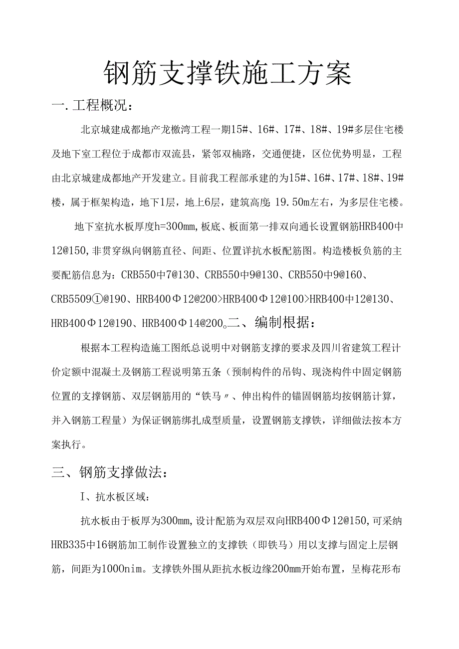 钢筋支撑铁施工方案.docx_第1页