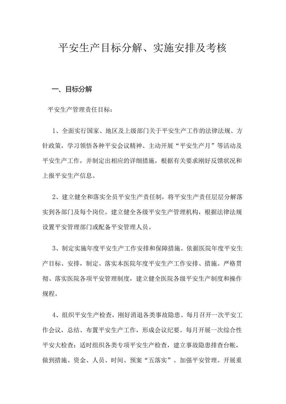 3.安全生产目标分解实施计划和考核办法.docx_第1页