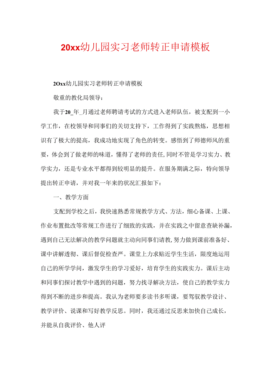 20xx幼儿园实习教师转正申请模板.docx_第1页