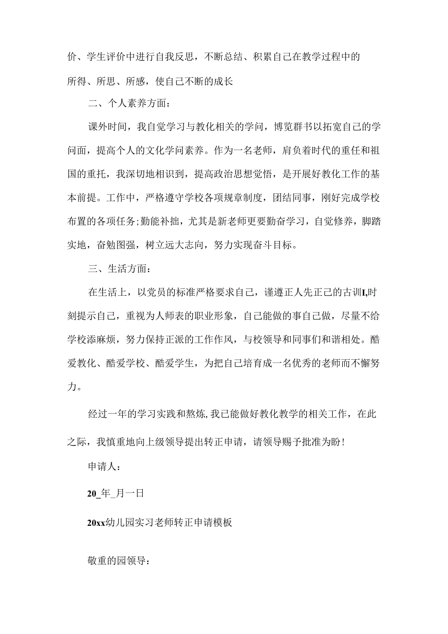 20xx幼儿园实习教师转正申请模板.docx_第2页