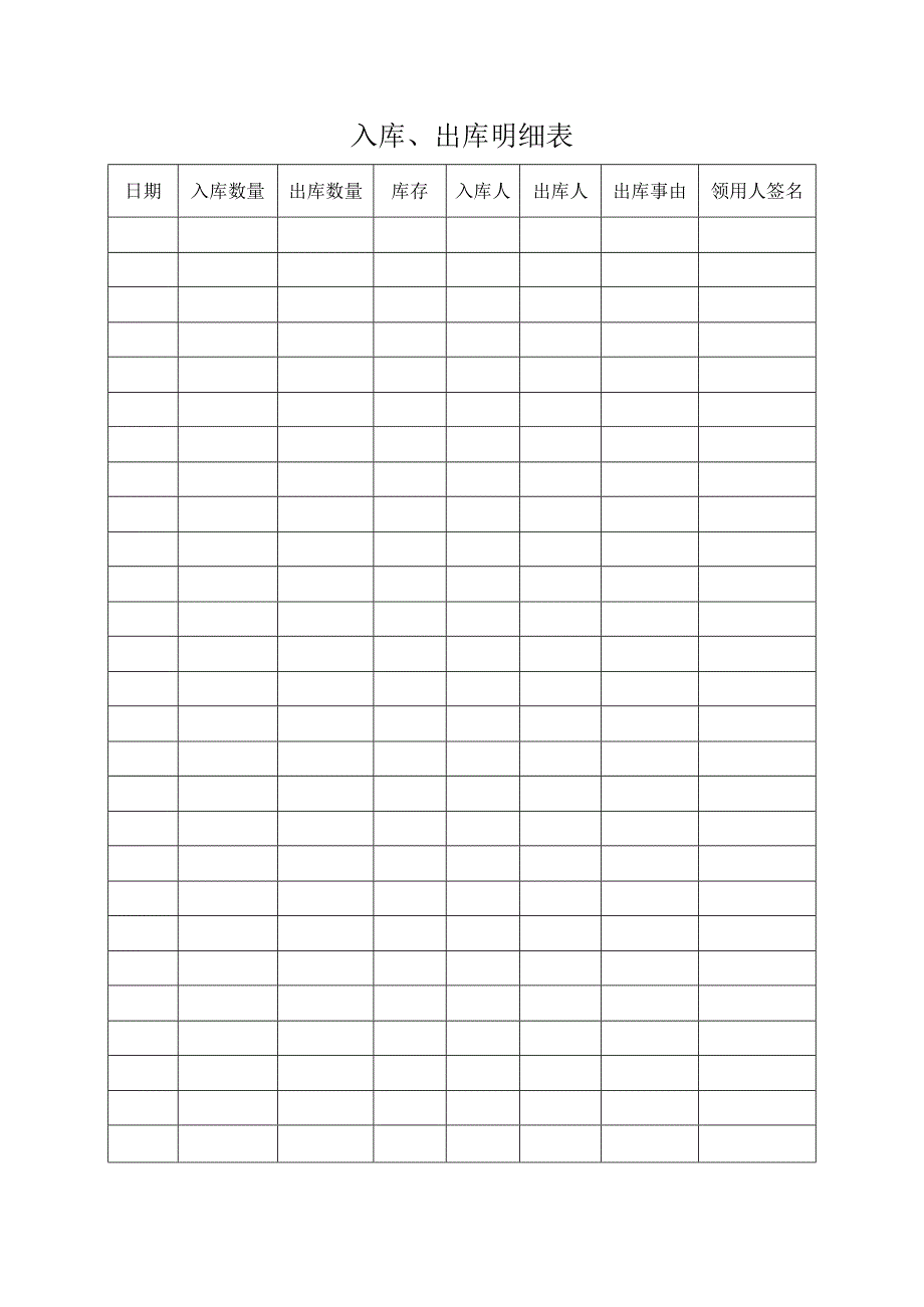 入库、出库明细表.docx_第1页