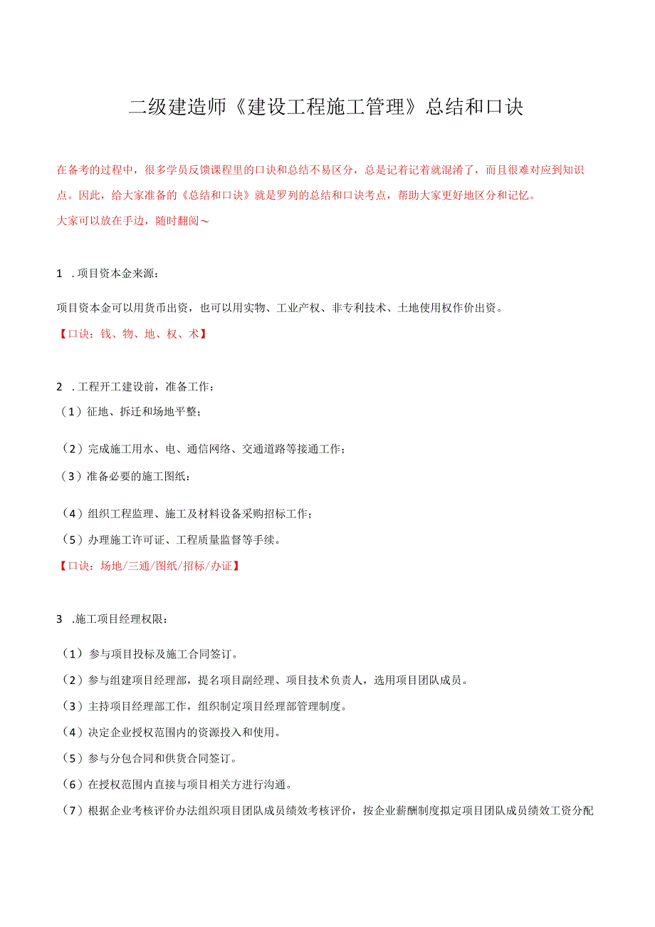 二级建造师《建设工程施工管理》总结和口诀.docx_第1页