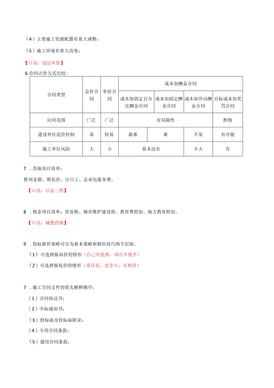 二级建造师《建设工程施工管理》总结和口诀.docx_第3页