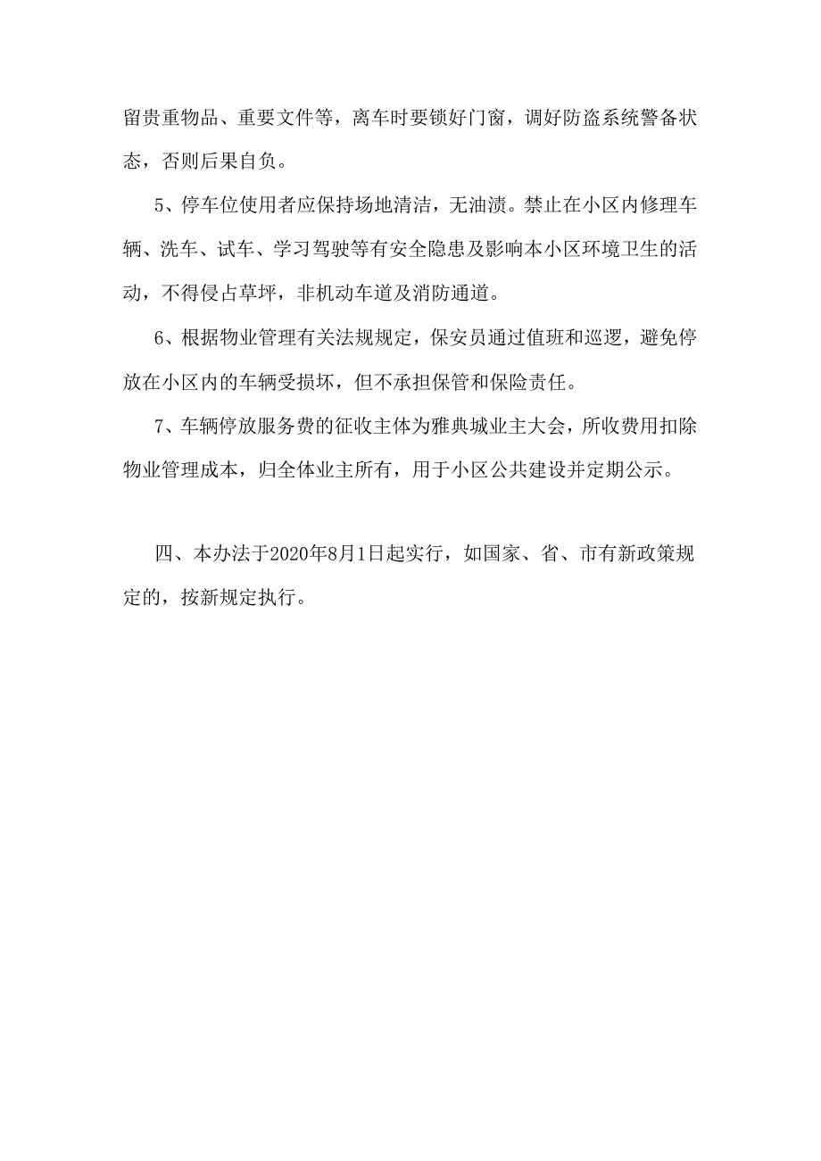 小区外来车辆停放收费管理办法范本.docx_第3页