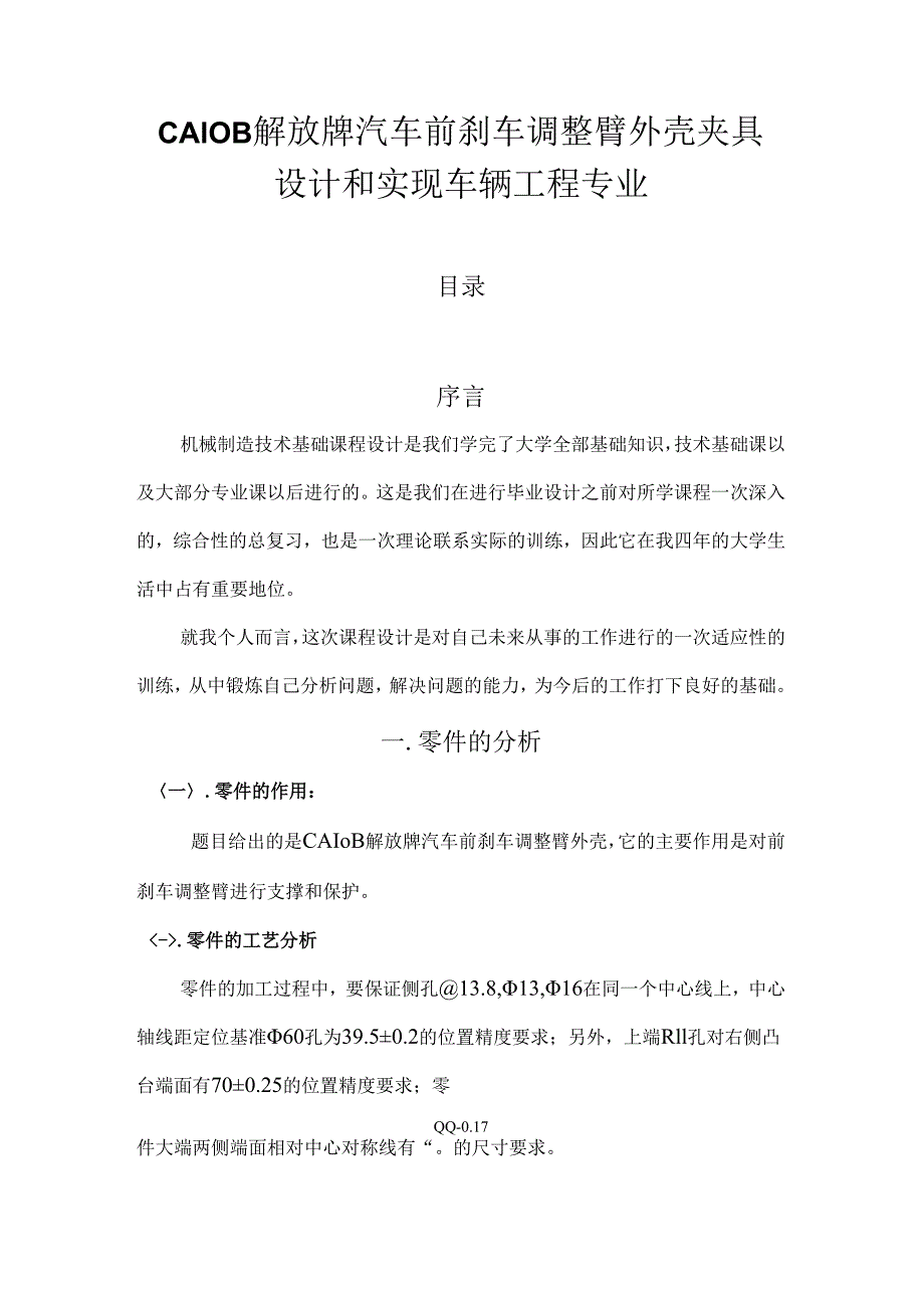 CA10B解放牌汽车前刹车调整臂外壳夹具设计和实现 车辆工程专业.docx_第1页