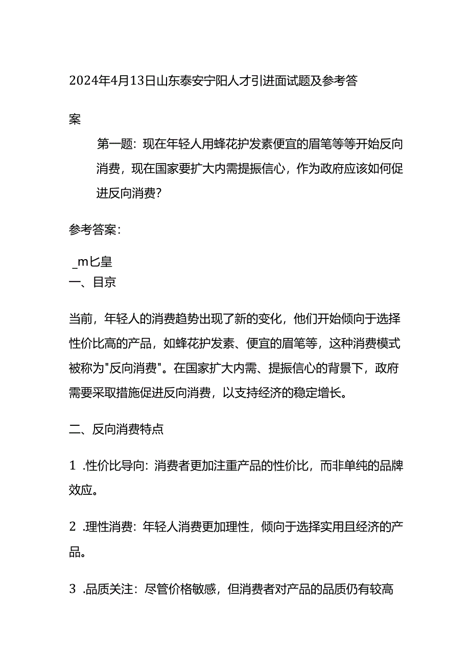 2024年4月山东泰安宁阳人才引进面试题及参考答案.docx_第1页