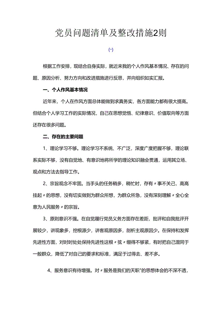 党员问题清单及整改措施2则.docx_第1页