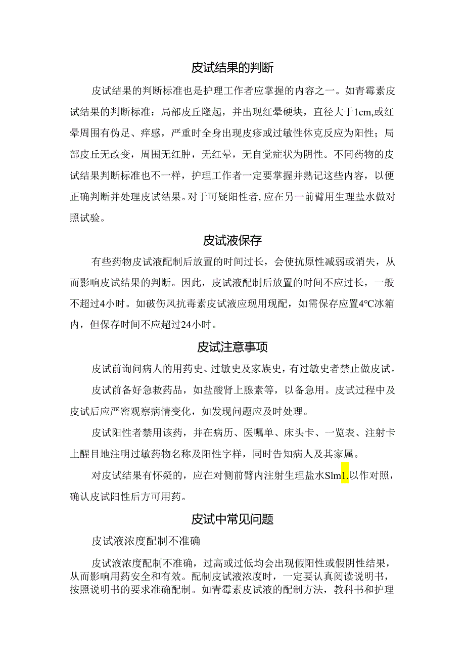 临床皮试反应作用、皮试液配制、剂量、判断、保存、注意事项及常见问题.docx_第2页