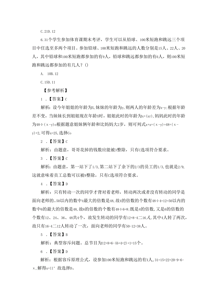 2023四川选调生考试行测数量关系题及解析(12.29).docx_第2页