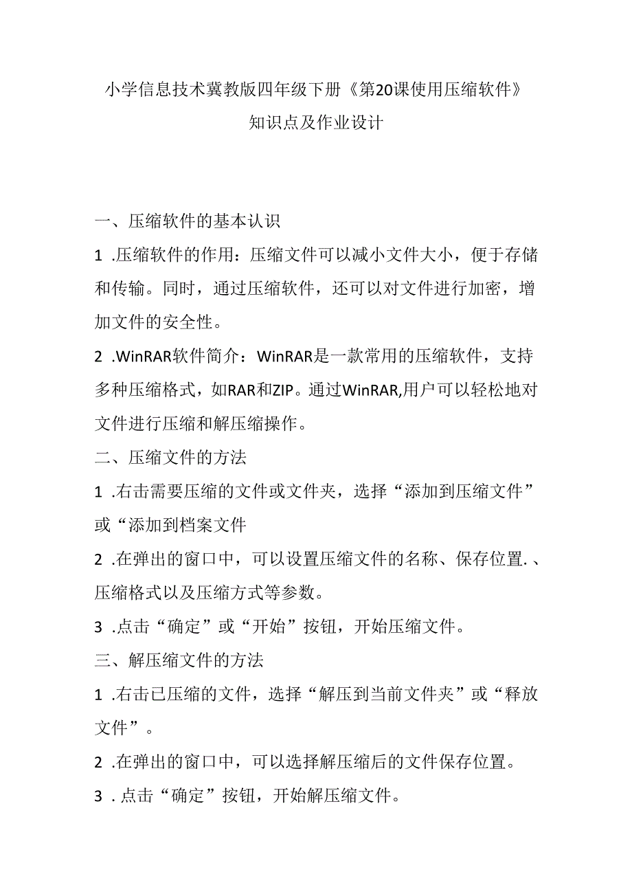 小学信息技术冀教版四年级下册《第20课 使用压缩软件》知识点及作业设计.docx_第1页