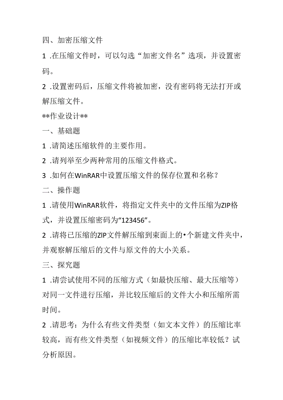 小学信息技术冀教版四年级下册《第20课 使用压缩软件》知识点及作业设计.docx_第2页