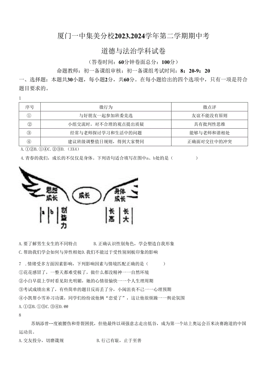 福建省厦门市集美区灌口中学2023-2024学年七年级下学期期中道德与法治试题(无答案).docx_第1页