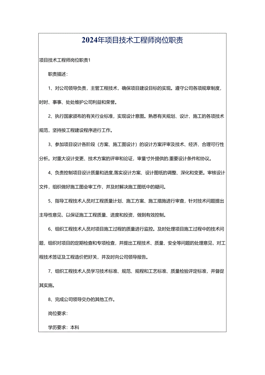 2024年项目技术工程师岗位职责.docx_第1页