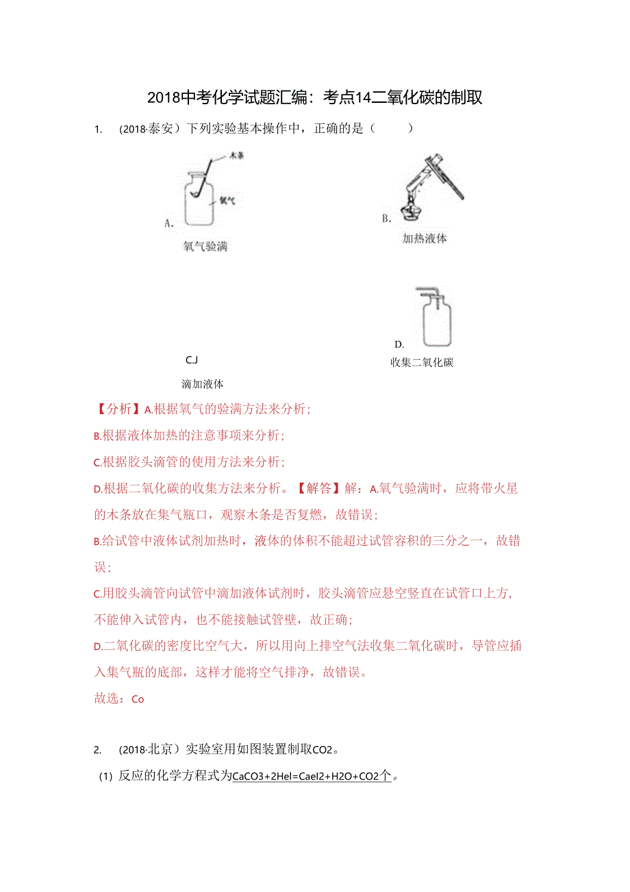 考点14 二氧化碳的制取.docx_第1页