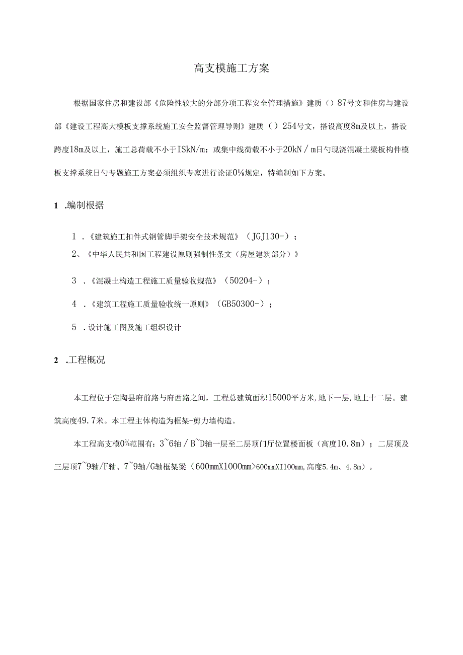 高架支模专项施工方案专家论证后.docx_第2页