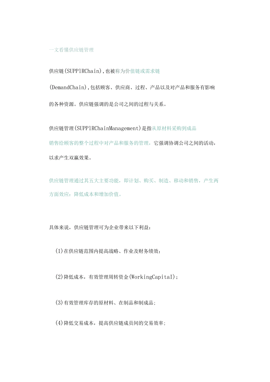 一文看懂供应链管理.docx_第1页
