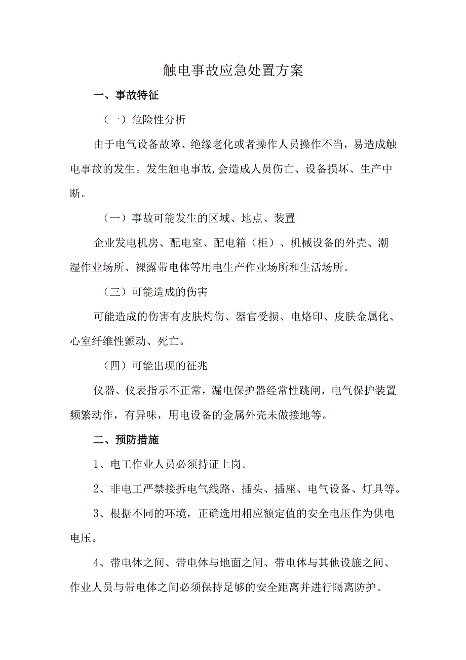 触电事故应急处置方案（含急救内容）.docx_第1页