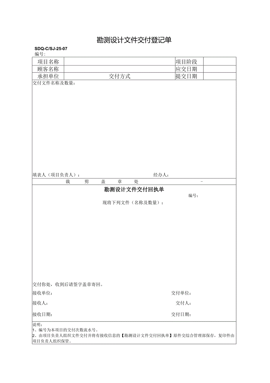 SDQ-CSJ-25-07勘测设计文件交付登记单.docx_第1页