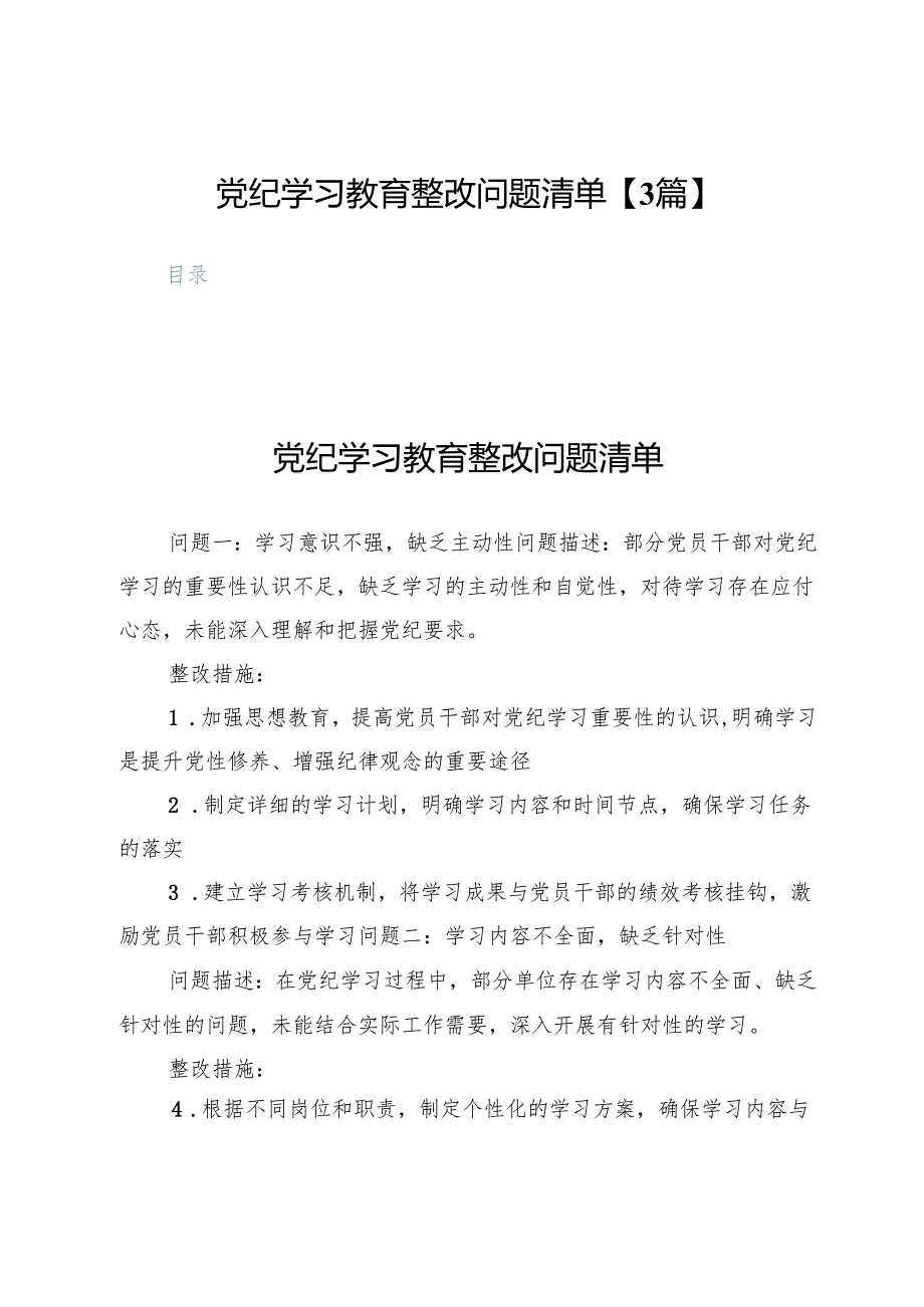 党纪学习教育整改问题清单【3篇】.docx_第1页