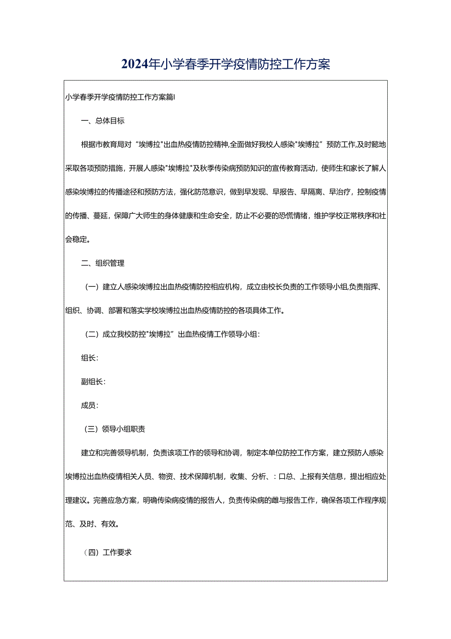 2024年小学春季开学疫情防控工作方案.docx_第1页