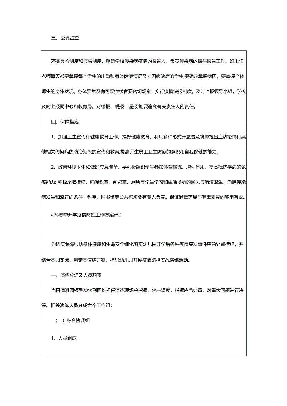 2024年小学春季开学疫情防控工作方案.docx_第3页