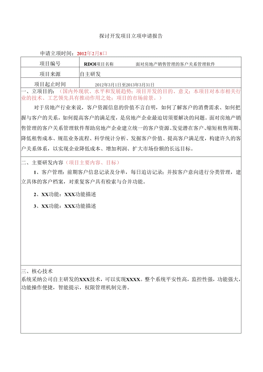 3、研究开发项目立项申请报告.docx_第1页