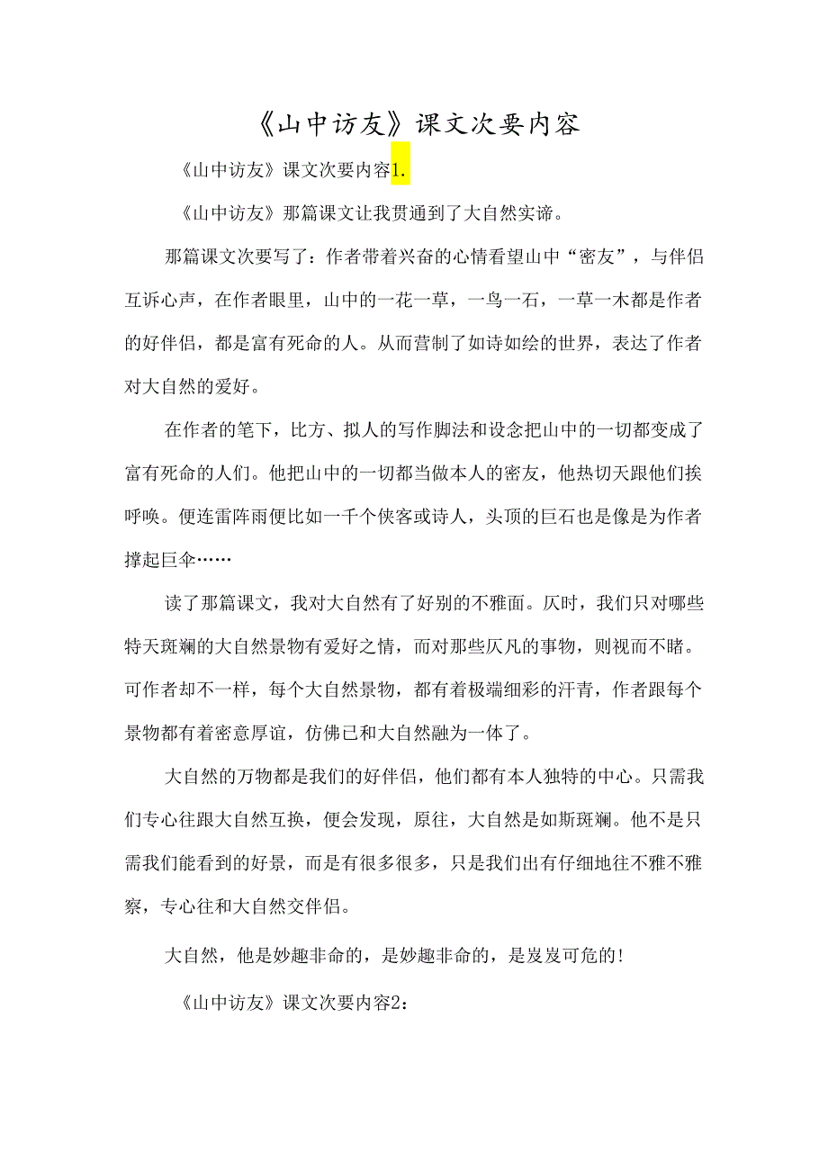 《山中访友》课文主要内容-经典教学教辅文档.docx_第1页