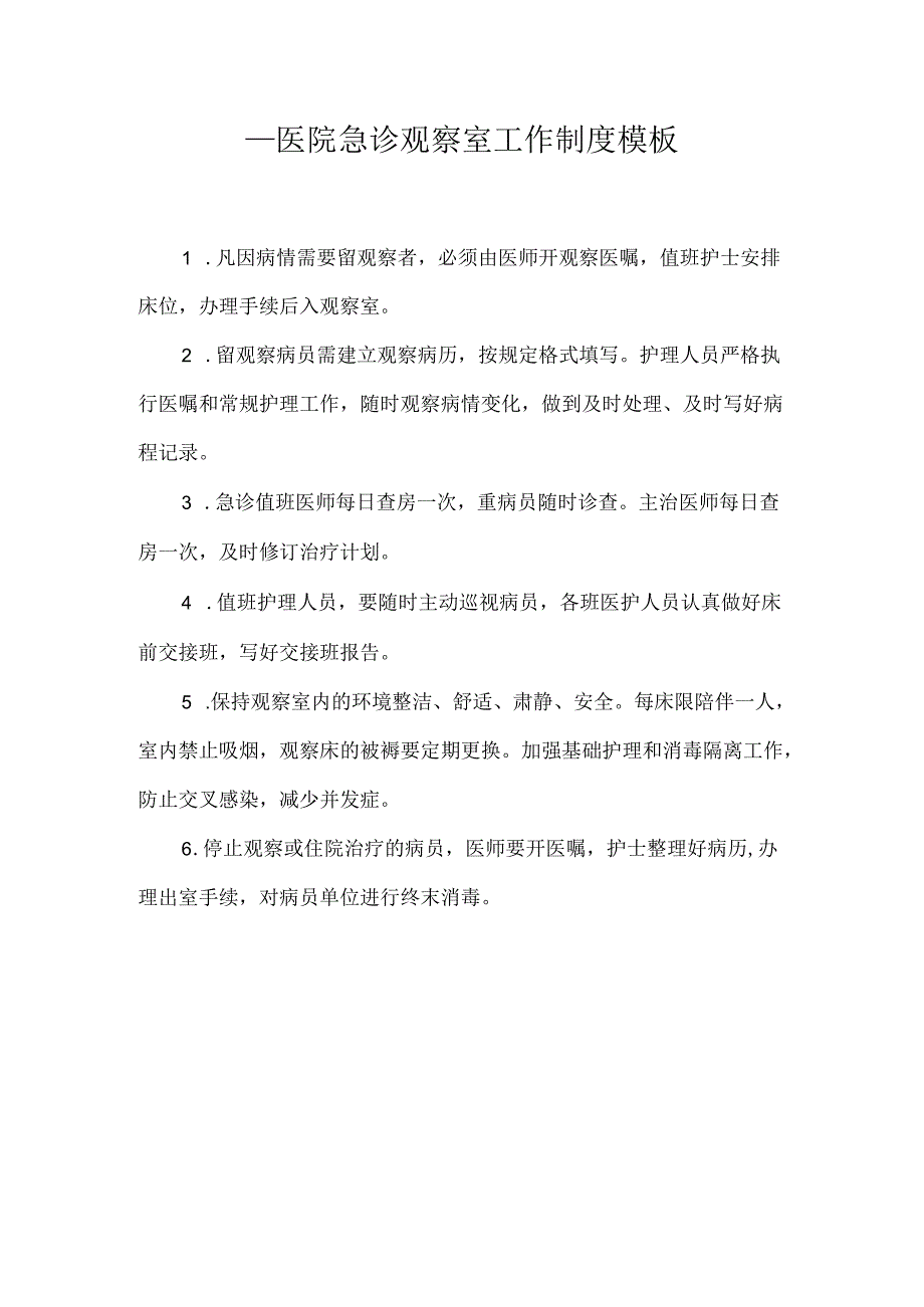 ____医院急诊观察室工作制度模板.docx_第1页