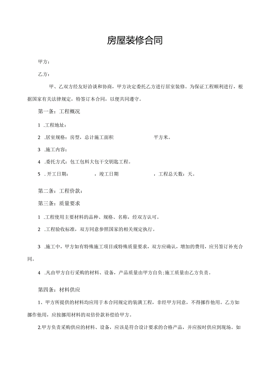 房屋装修合同1.docx_第1页