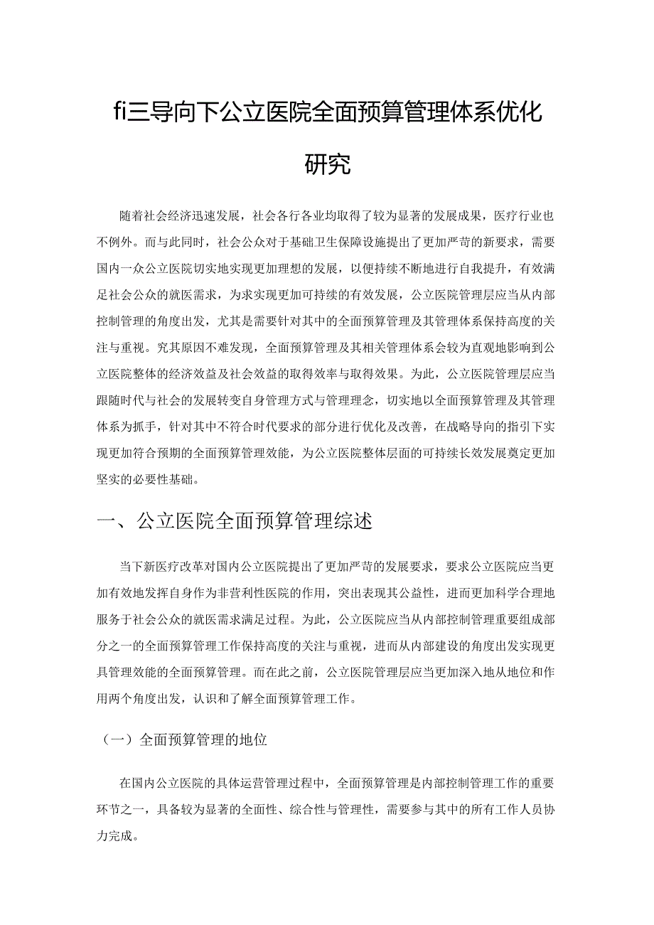 战略导向下公立医院全面预算管理体系优化研究.docx_第1页