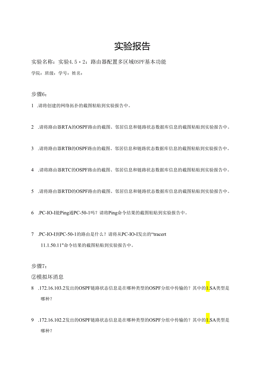 计算机网络实验指导----基于华为平台 实验报告 实验4.5.2 路由器配置多区域OSPF基本功能.docx_第1页