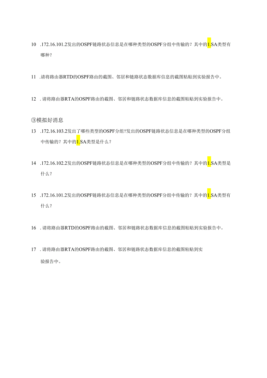 计算机网络实验指导----基于华为平台 实验报告 实验4.5.2 路由器配置多区域OSPF基本功能.docx_第2页