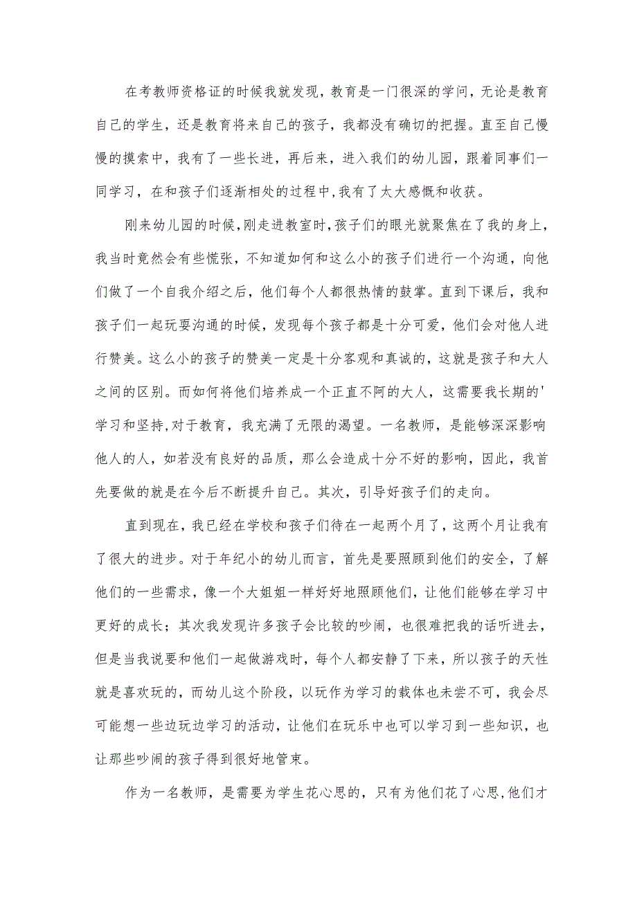 幼儿教育教学心得体会范文.docx_第2页