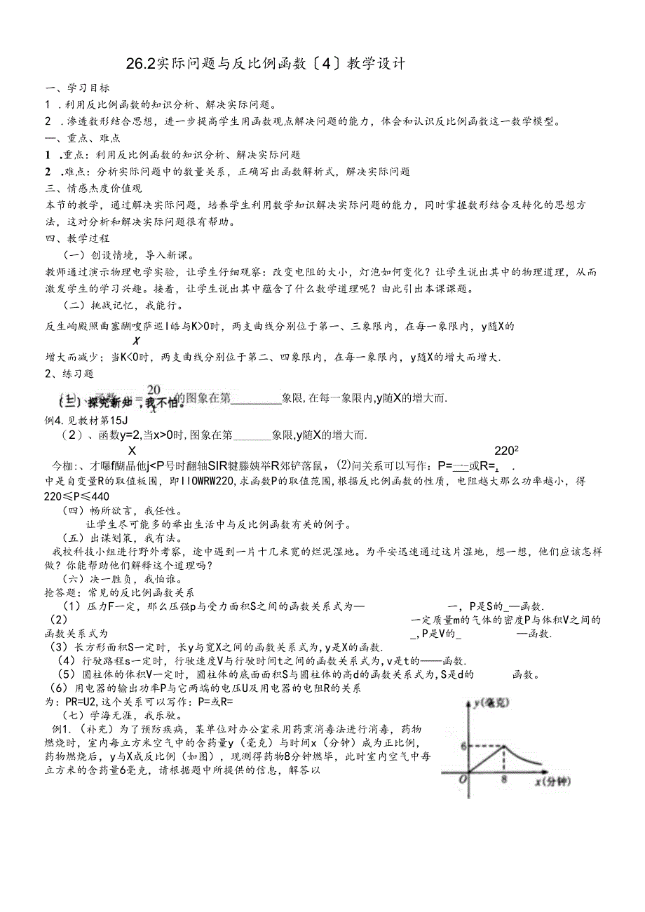 人教版九年级下26．2 实际问题与反比例函数（4）教案.docx_第1页